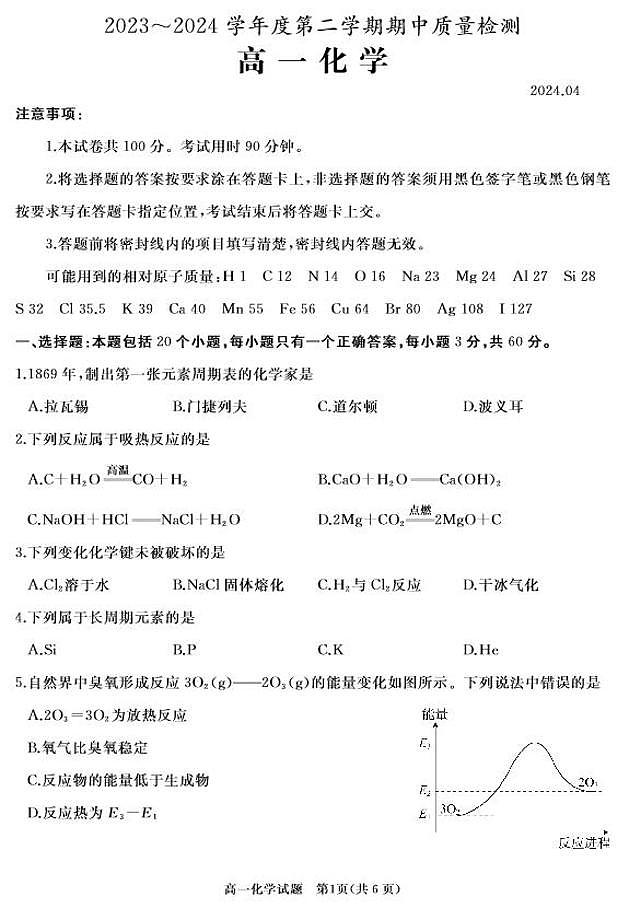 化学-山东省枣庄市滕州市2023—2024学年高一下学期4月期中试题第1页