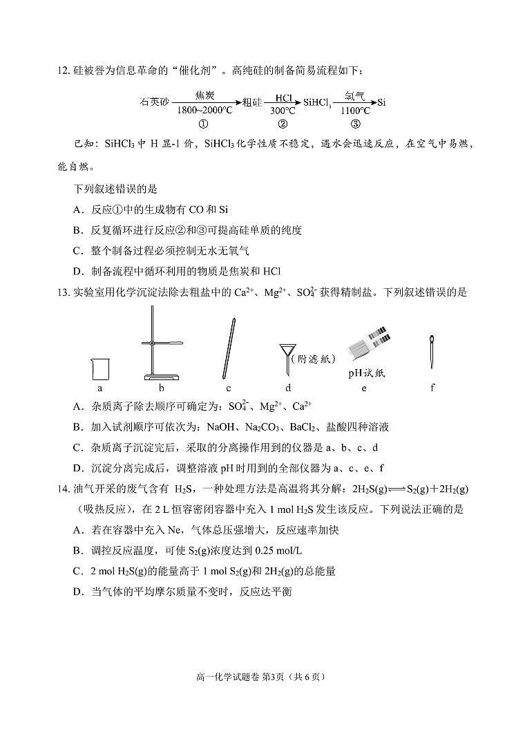 化学-四川省大数据学考大联盟2023-2024学年高一下学期期中考试题第3页