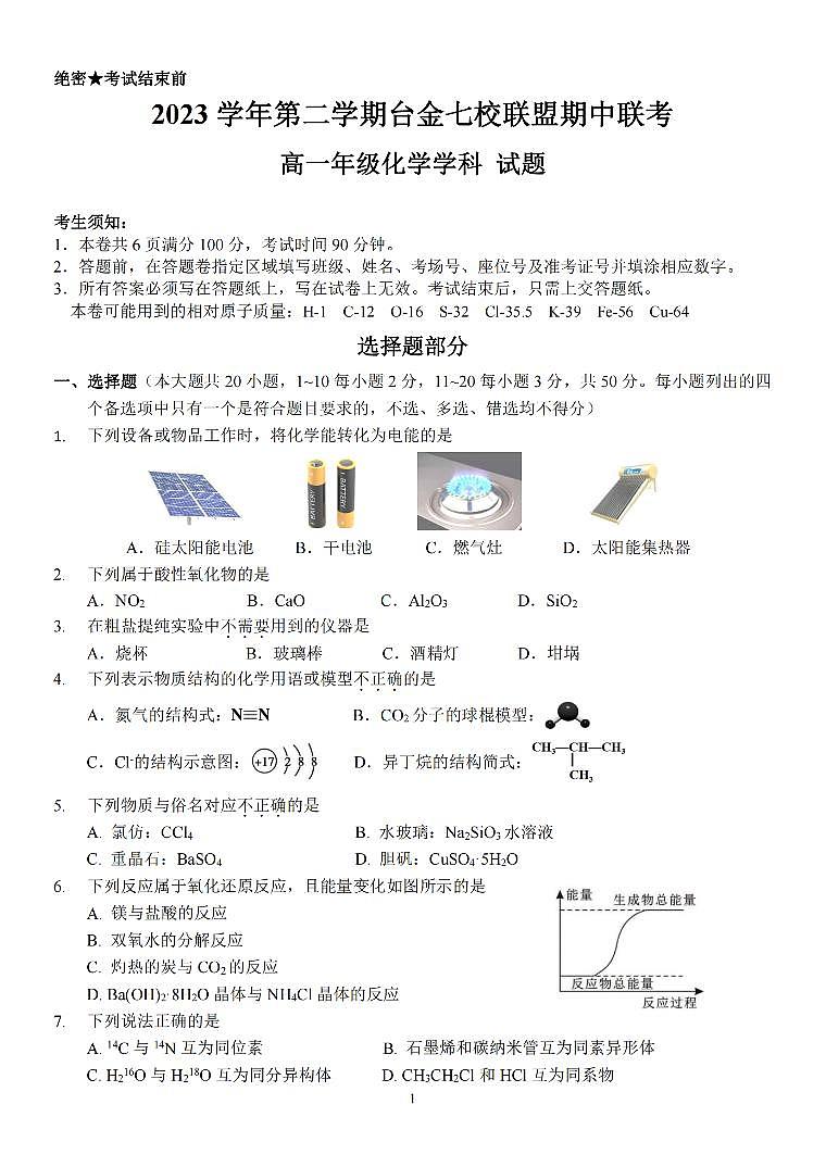 化学-浙江省台金七校联盟2023-2024学年高一下学期4月期中联考试题第1页
