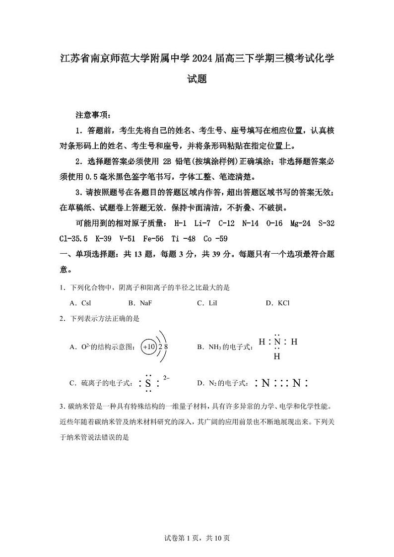 2024届江苏南京师范大学附属中学高三下学期三模考试化学试题+答案01