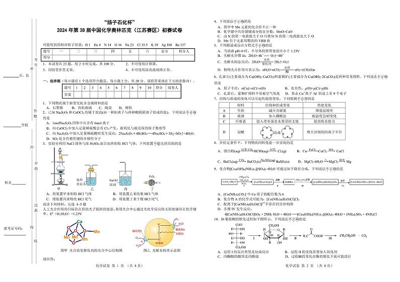 “扬子石化杯”2024年第38届中国化学奥林匹克（江苏赛区）初赛化学试卷01