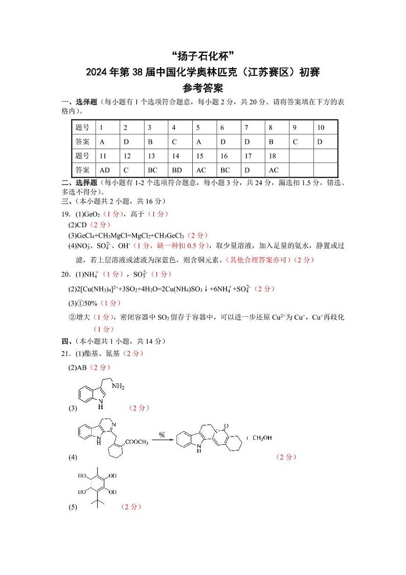 “扬子石化杯”2024年第38届中国化学奥林匹克（江苏赛区）初赛化学试卷01