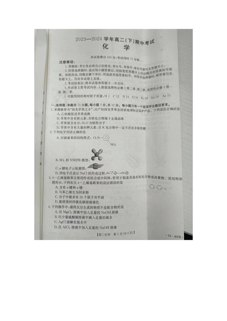 化学-河北省邢台市五岳联盟2023-2024学年高二下期中考试题(407B)01