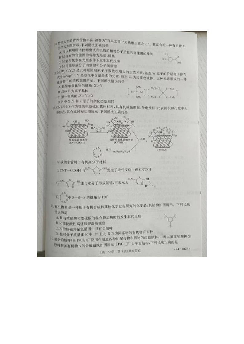 化学-河北省邢台市五岳联盟2023-2024学年高二下期中考试题(407B)03