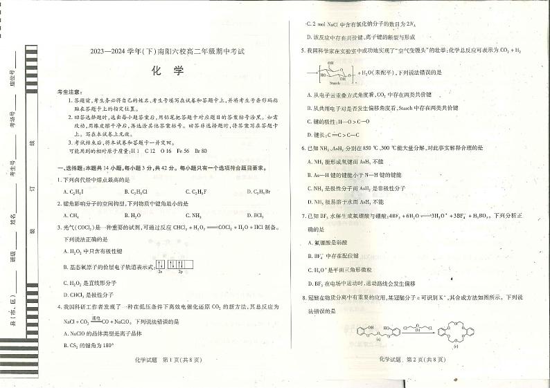 化学-河南省天一大联考南阳市六校2023-2024学年高二下学期期中考试题01
