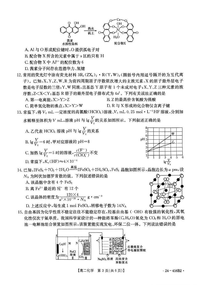 化学-吉林省部分名校2023-2024学年高二下学期期中联考试题(金太阳416B)03
