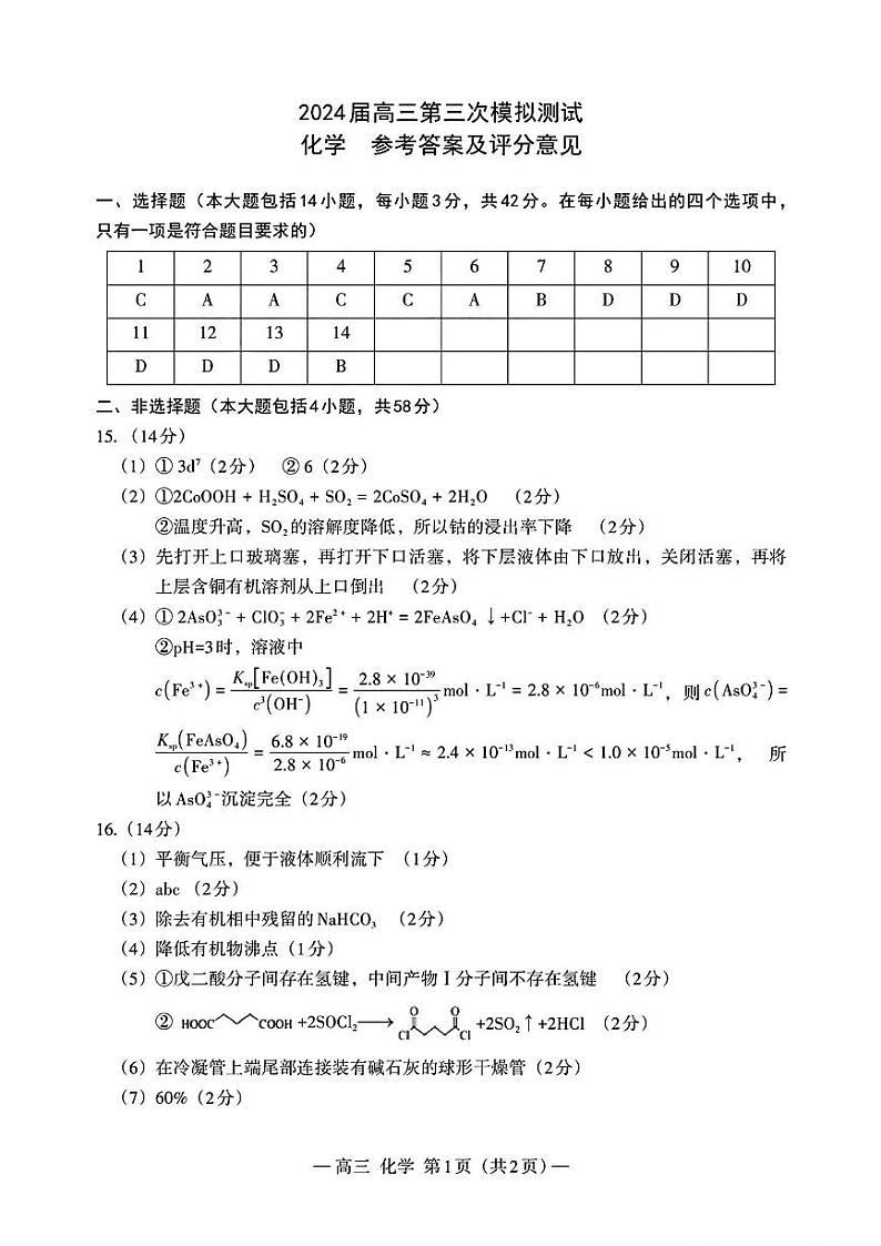 江西省南昌市2024届高三下学期第三次模拟测试化学试题（附参考答案）01