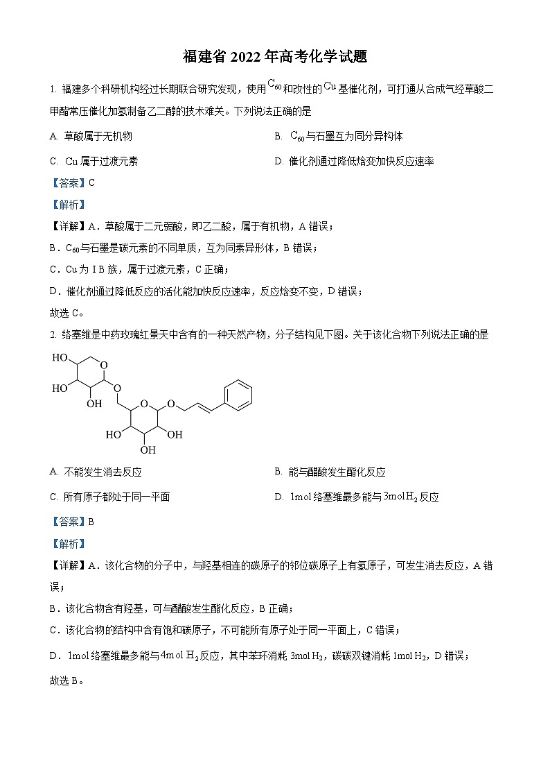 2022年新高考福建化学高考真题解析-全国高考真题解析（参考版）01