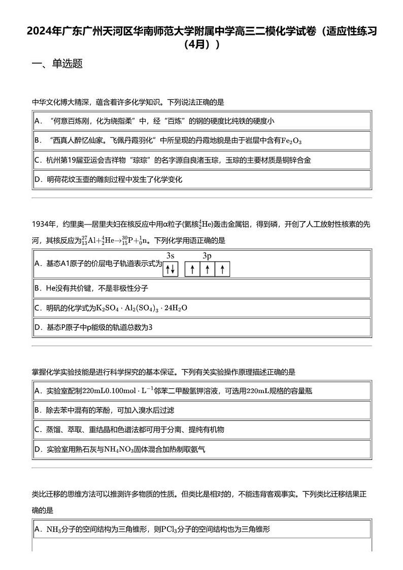 2024年广东广州天河区华南师范大学附属中学高三二模化学试卷（适应性练习（4月））（无答案）01