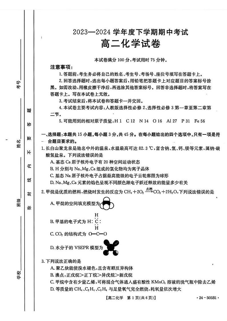 化学-吉林省部分学校2023-2024学年高二下学期期中联考试题（金太阳505B）第1页