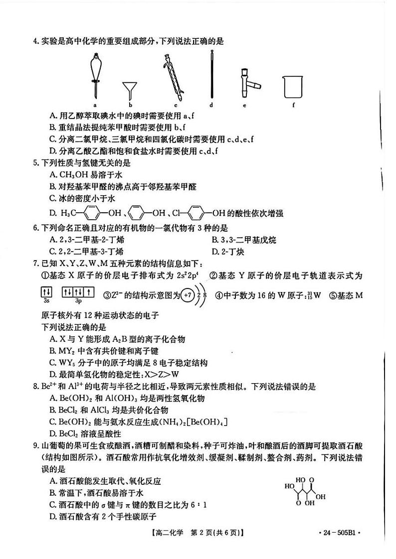 化学-吉林省部分学校2023-2024学年高二下学期期中联考试题（金太阳505B）第2页