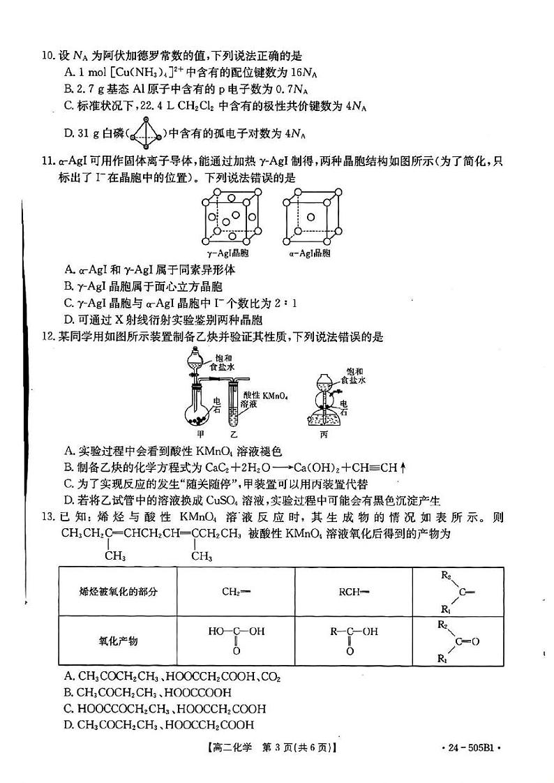 化学-吉林省部分学校2023-2024学年高二下学期期中联考试题（金太阳505B）第3页