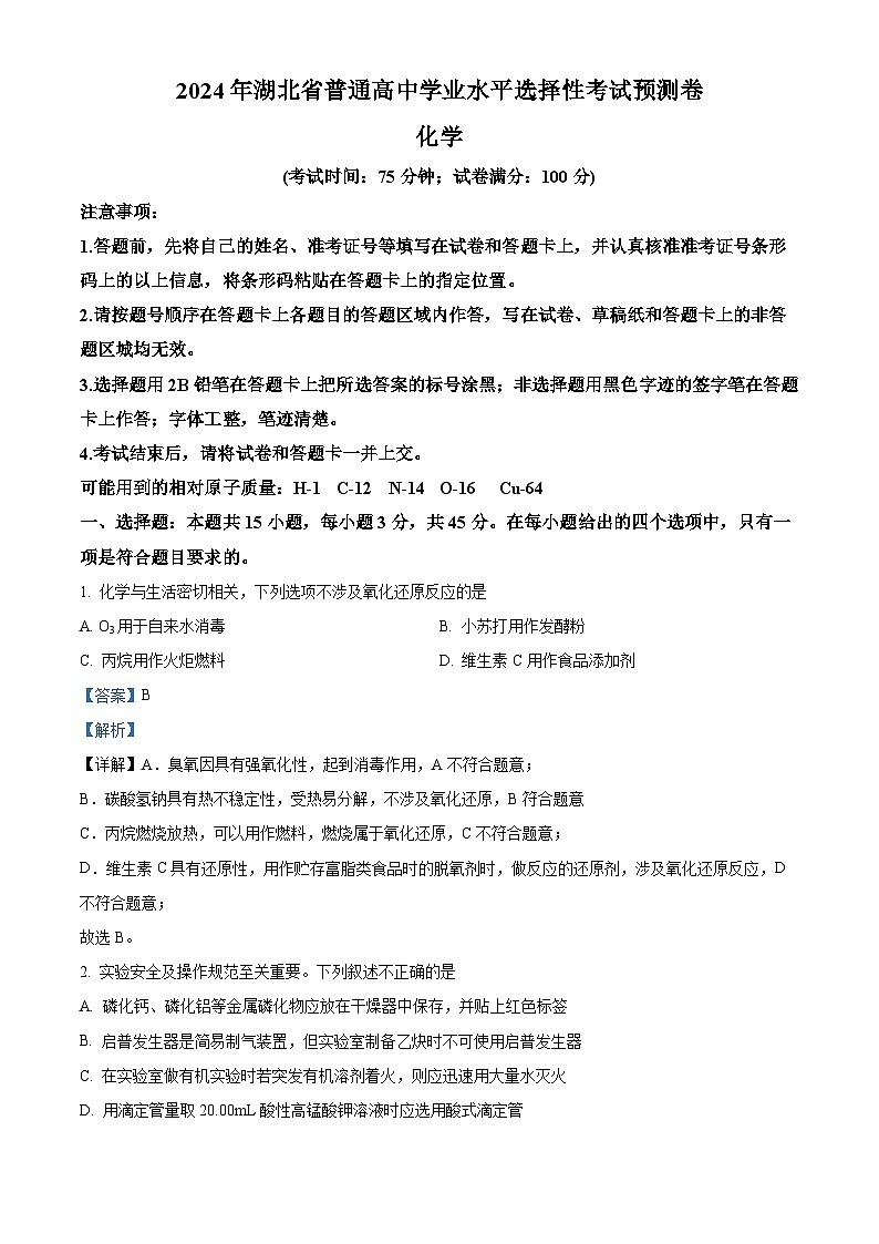 湖北省普通高中2024届高三下学期高考押题预测卷化学试题  Word版含解析第1页