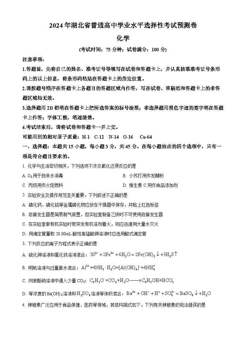 湖北省普通高中2024届高三下学期高考押题预测卷化学试题  Word版无答案第1页