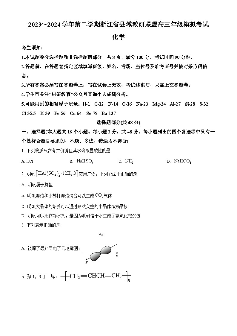 浙江省县城教研联盟2024届高三下学期三模化学试卷（Word版附解析）01