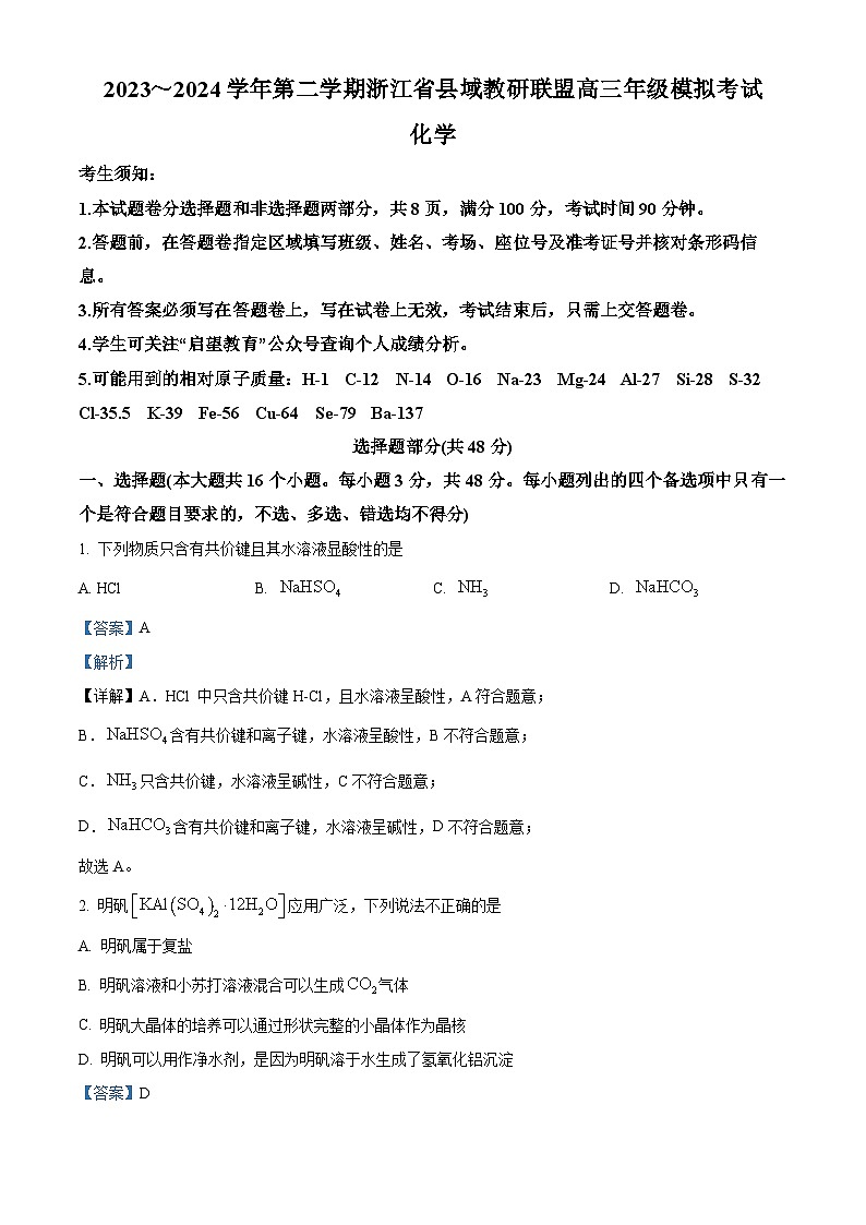 浙江省县城教研联盟2024届高三下学期三模化学试卷（Word版附解析）01