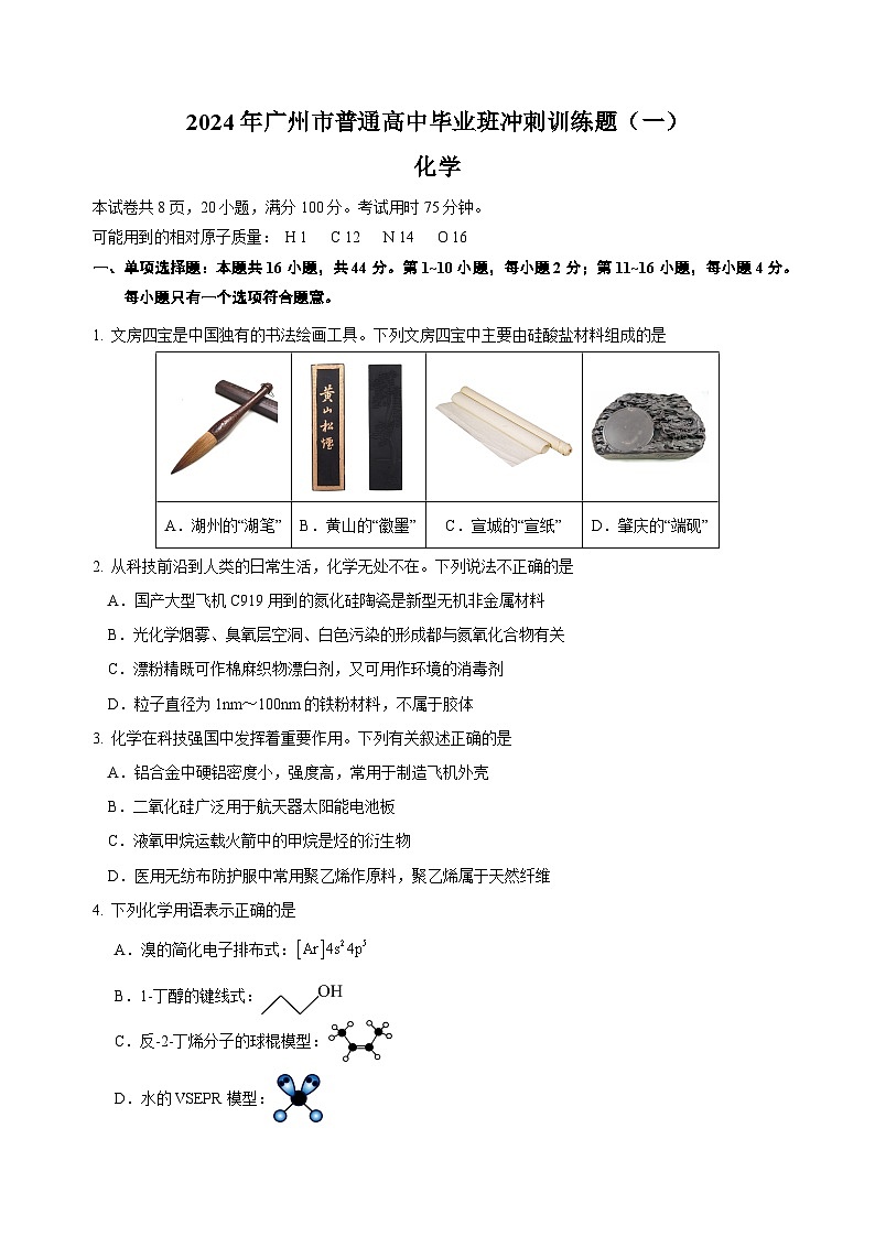广东省广州市普通高中2024届高三冲刺训练（一）化学试卷（Word版附答案）第1页