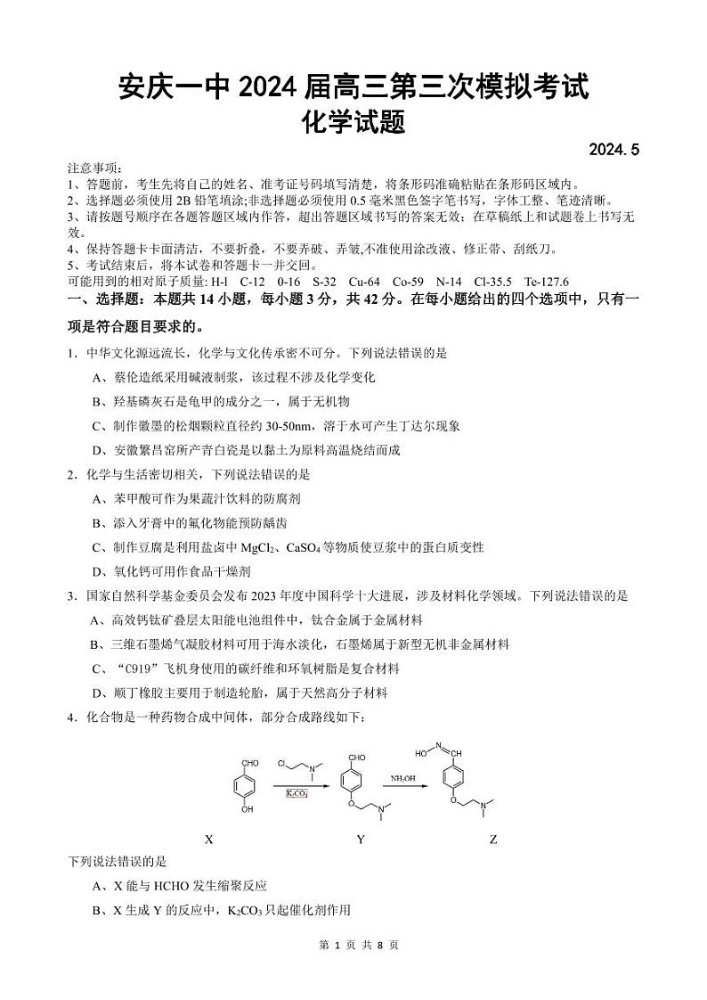 2024届安徽省安庆市第一中学高三下学期5月三模化学试卷01
