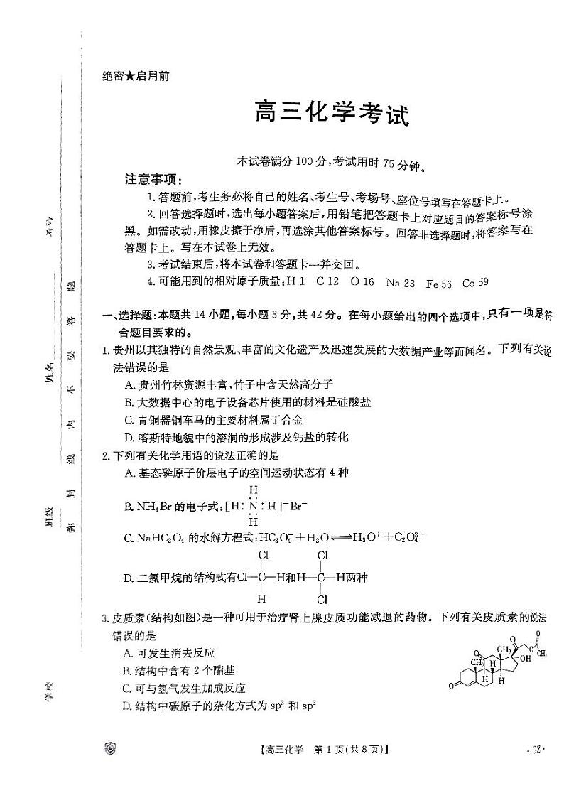 2024届贵州省黔东南苗族侗族自治州砖石联盟高三下学期三模化学试题01