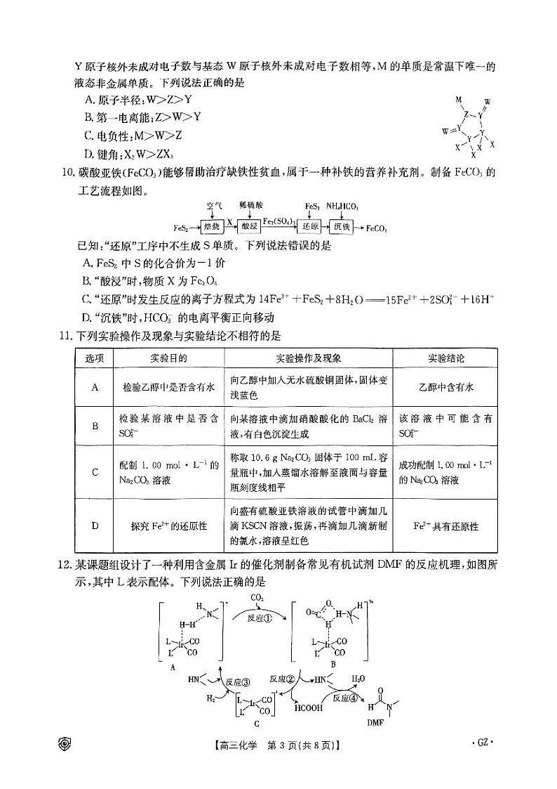 2024届贵州省黔东南苗族侗族自治州砖石联盟高三下学期三模化学试题03