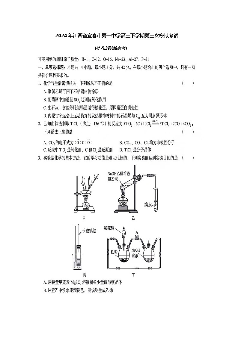 2024年江西省宜春市第一中学高三下学期第三次模拟考试化学试卷第1页