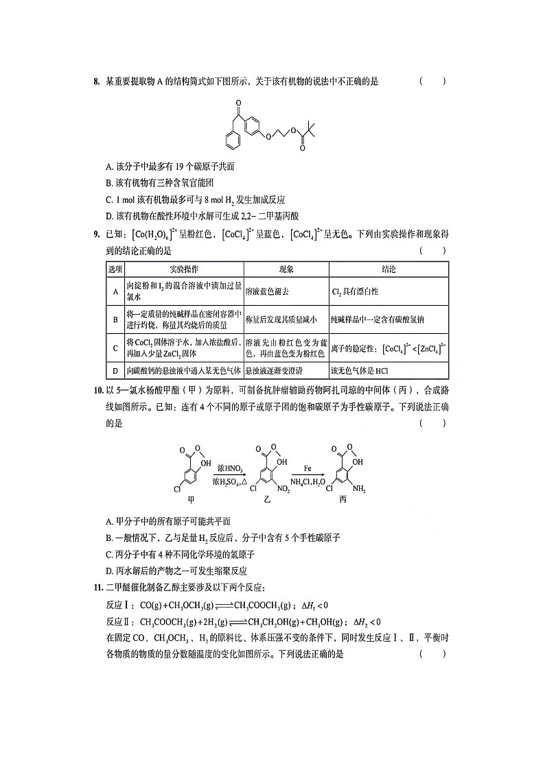 2024年江西省宜春市第一中学高三下学期第三次模拟考试化学试卷第3页