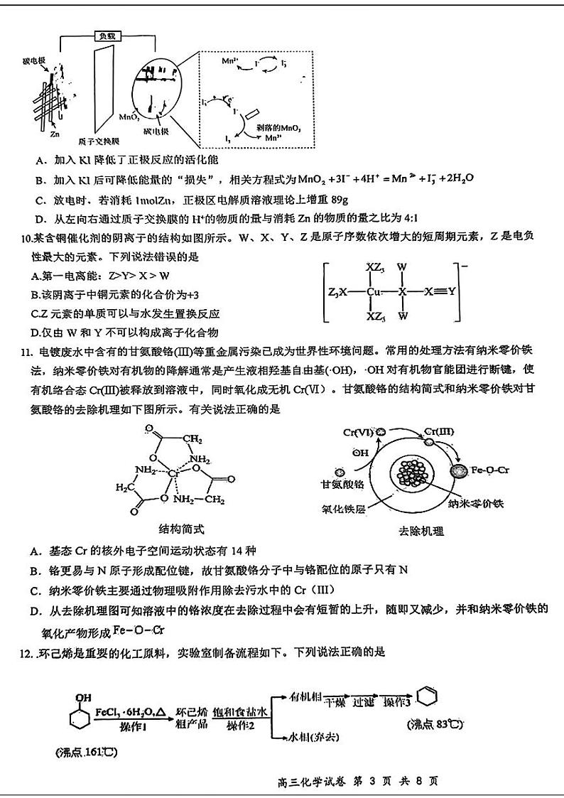 安徽省华大新高考联盟合肥市第一中学等校2024届高三下学期三模联考化学试题第3页