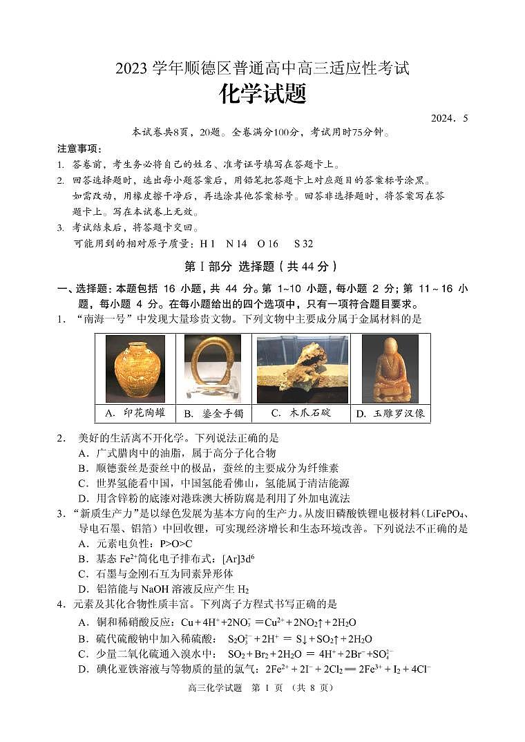 广东省佛山市顺德区普通高中2024届高三下学期适应性考试化学试题+01