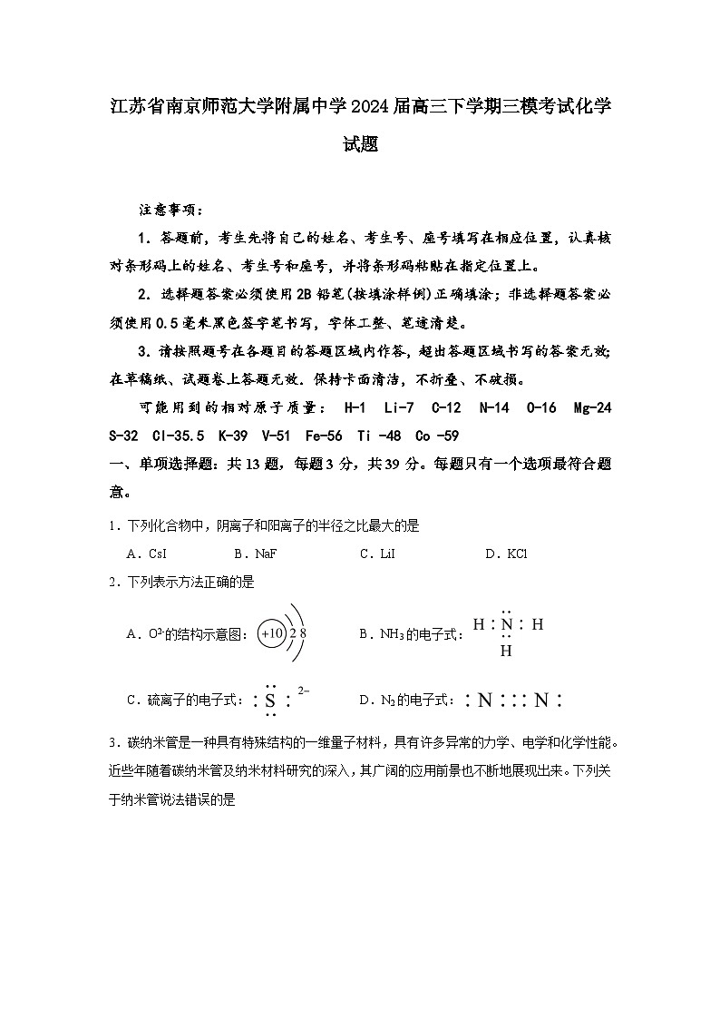 江苏省南京师范大学附属中学2024届高三下学期三模考试化学试题01