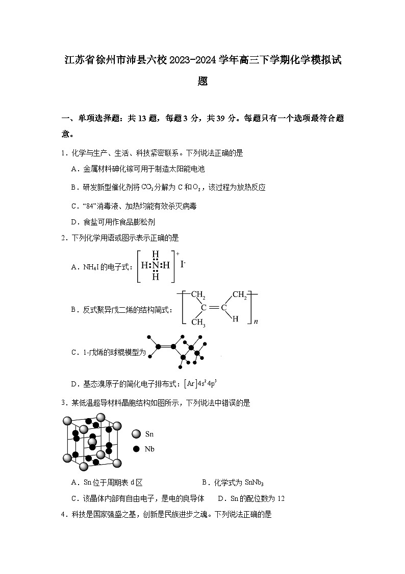 江苏省徐州市沛县六校2023-2024学年高三下学期化学模拟试题第1页