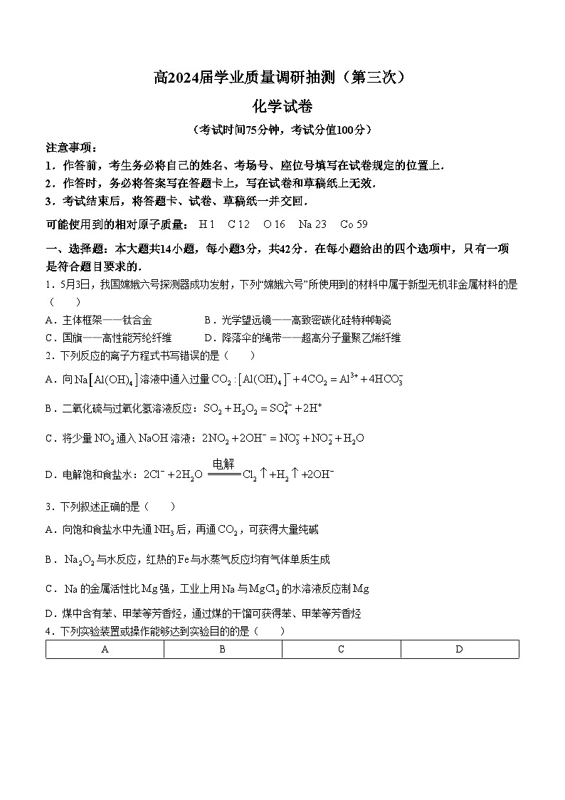 重庆市九龙坡区2024届高三下学期5月第三次学业质量检测考试化学试题(无答案)第1页