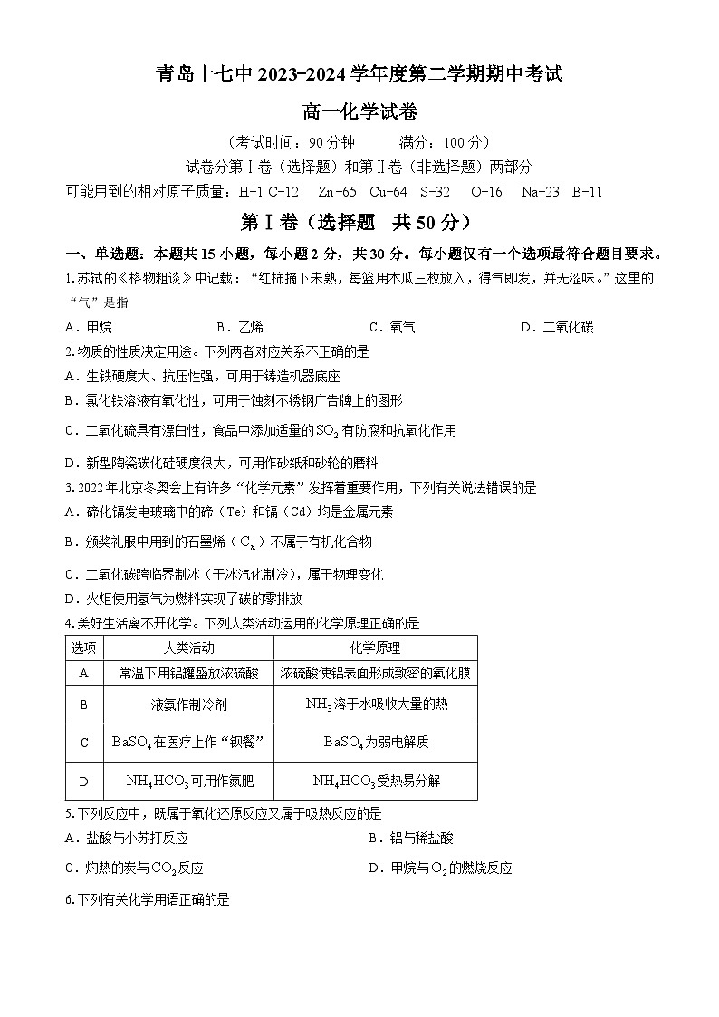 山东省青岛第十七中学2023-2024学年高一下学期期中考试化学试卷(无答案)01