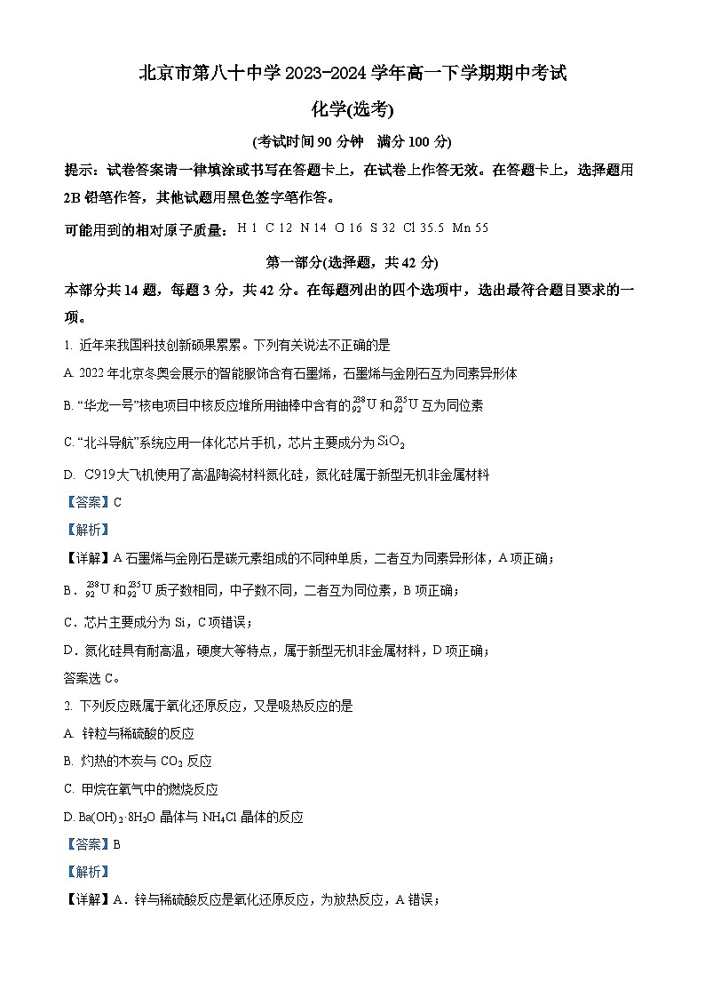 北京市第八十中学2023-2024学年高一下学期期中考试化学（选考）试题（原卷版+解析版）01
