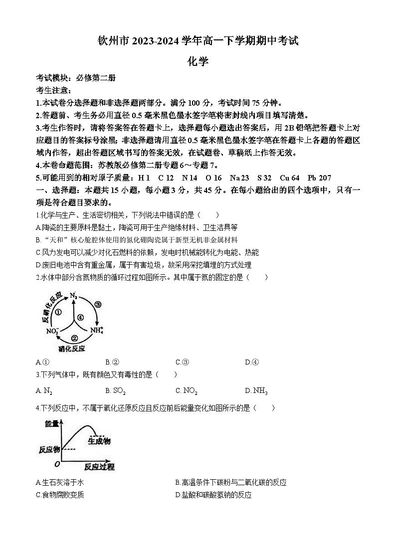 广西钦州市2023-2024学年高一下学期期中考试化学试卷（含答案）01