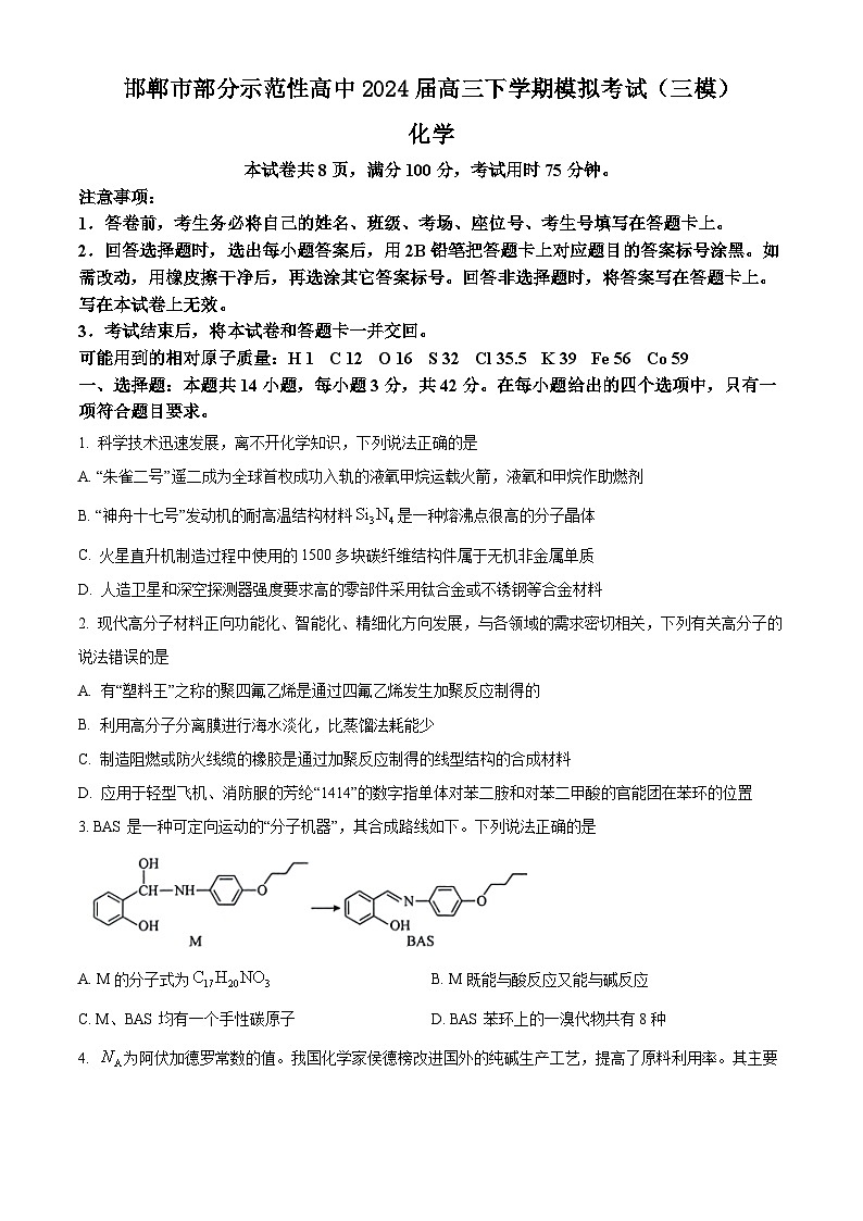 河北省邯郸市部分示范性高中2024届高三下学期模拟考试（三模）化学试题（原卷版+解析版）01