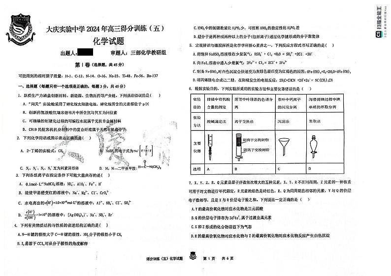黑龙江省大庆市实验中学实验二部2023-2024学年高三下学期得分训练化学试题（五）第1页