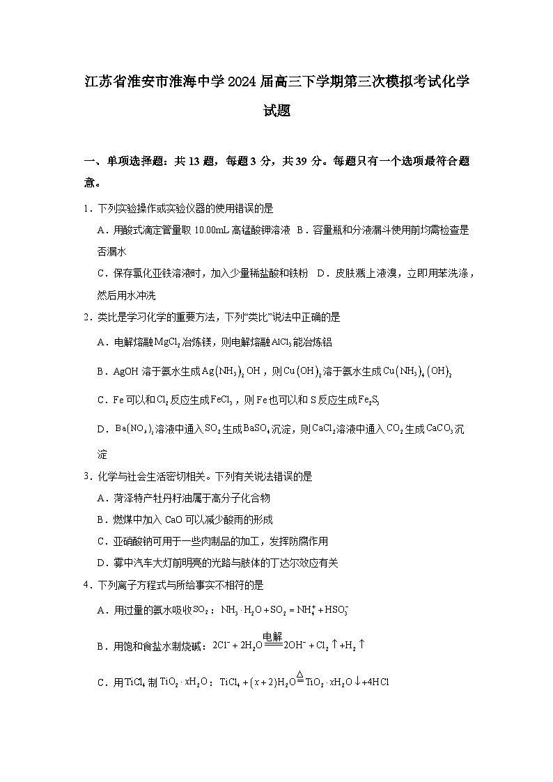 江苏省淮安市淮海中学2024届高三下学期第三次模拟考试化学试题01
