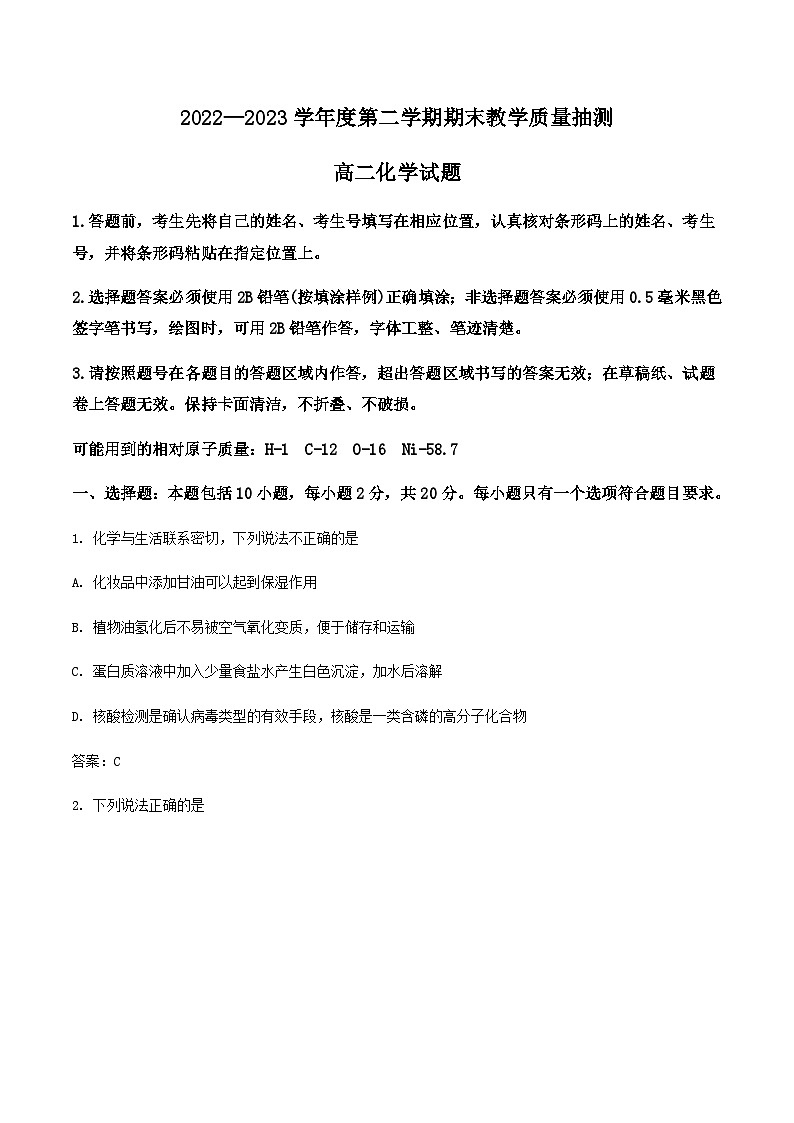山东省聊城第一中学2022-2023学年高二下学期期末考试化学试卷01