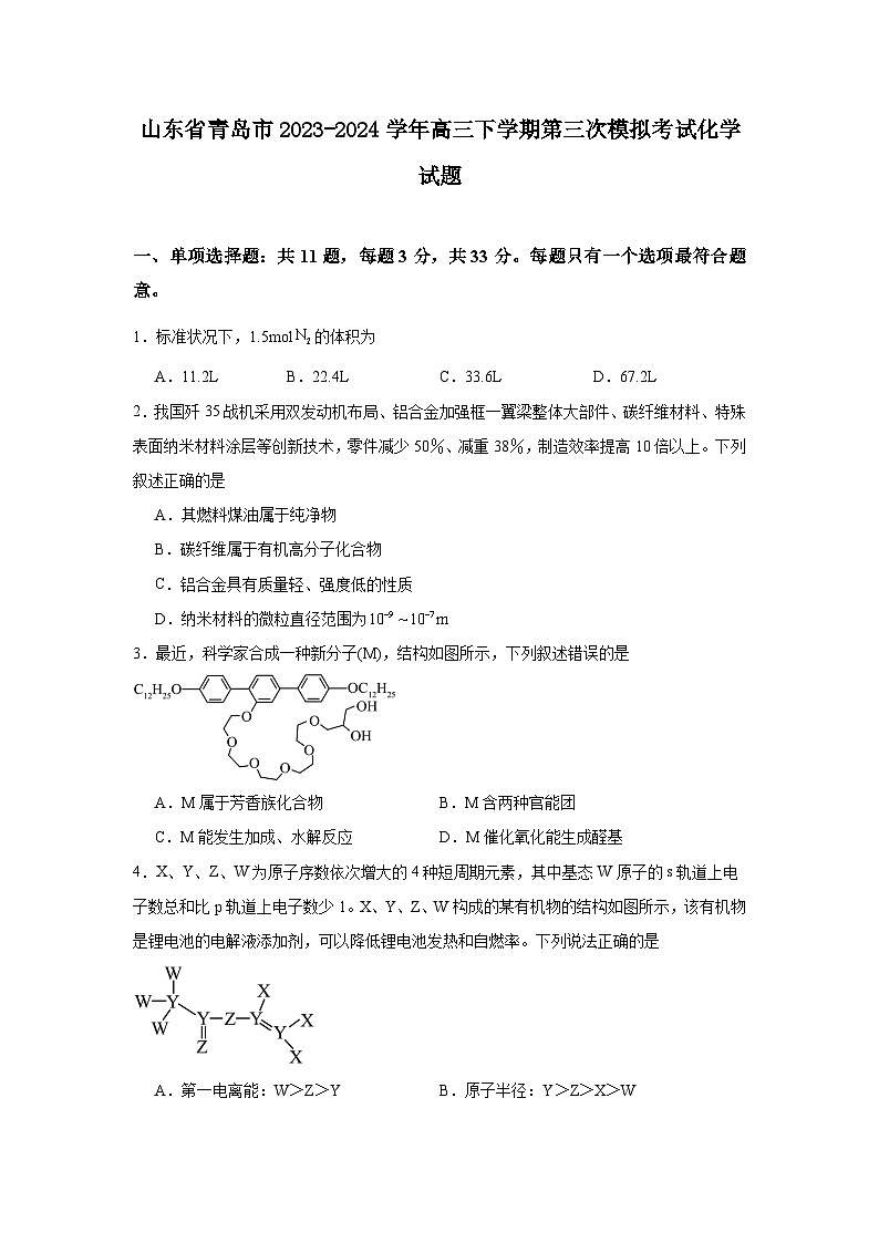 山东省青岛市2023-2024学年高三下学期第三次模拟考试化学试题01