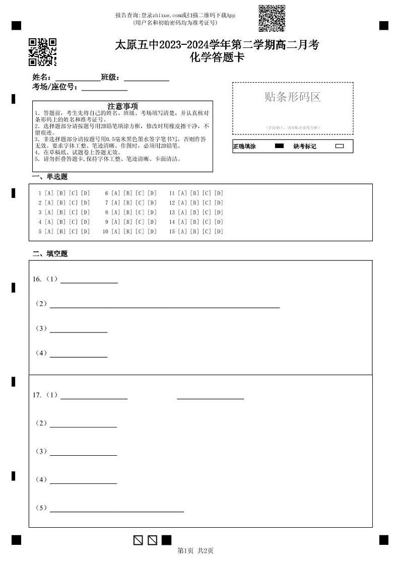 山西省太原市第五中学校2023-2024学年高二下学期5月月考化学试题01