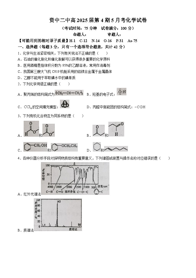 四川省内江市资中县第二中学2023-2024学年高二下学期5月月考化学试题第1页