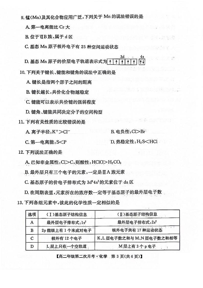 安徽省亳州市涡阳县2023-2024学年高二下学期5月期中化学试题03