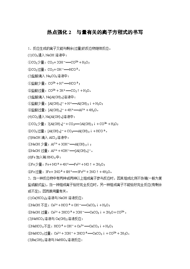 大单元一　热点强化2　与量有关的离子方程式的书写  讲义（教师版）-2025高考化学一轮复习第1页