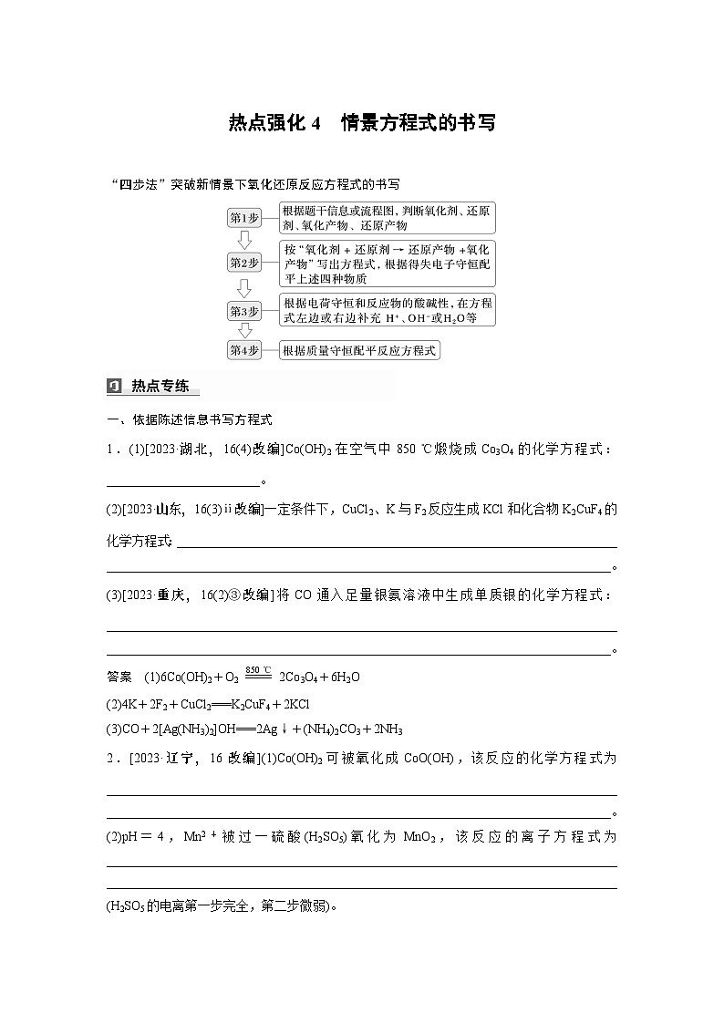 大单元一　热点强化4　情景方程式的书写  讲义（教师版）-2025高考化学一轮复习第1页