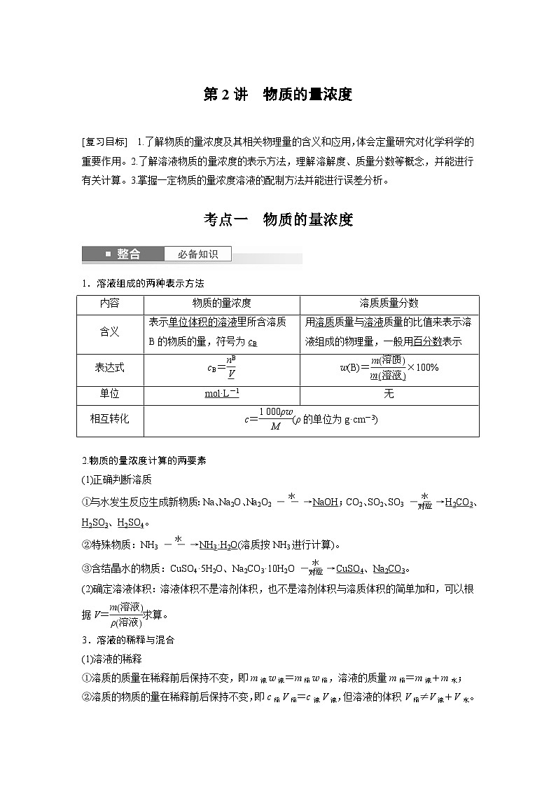 大单元一　第1章　第2讲　物质的量浓度  讲义（教师版）-2025高考化学一轮复习01
