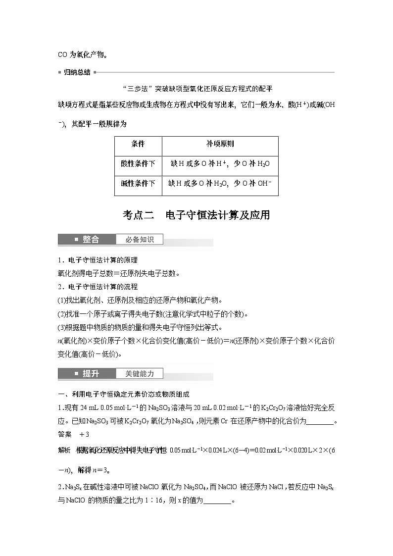 大单元一　第2章　第7讲　氧化还原反应方程式配平及计算  讲义（教师版）2025高考化学一轮复习第3页