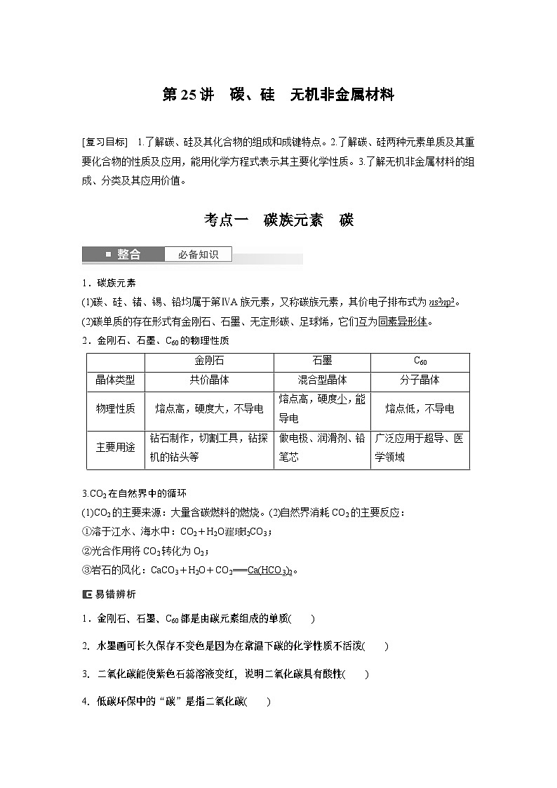 大单元二　第5章　第25讲　碳、硅　无机非金属材料  讲义（教师版）-2025高考化学一轮复习01
