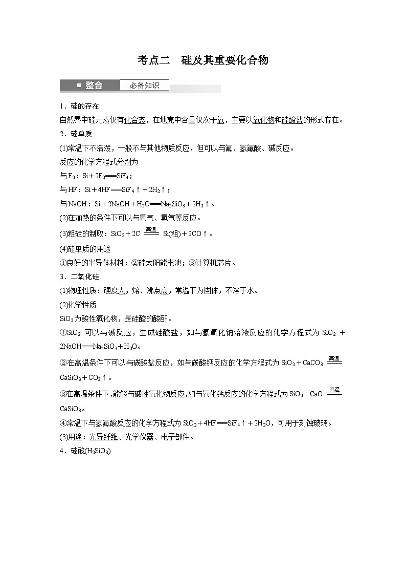 大单元二　第5章　第25讲　碳、硅　无机非金属材料  讲义（教师版）-2025高考化学一轮复习03