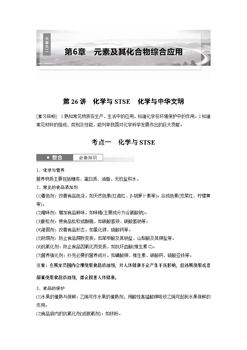 大单元二　第6章　第26讲 化学与STSE  讲义（教师版）2025高考化学一轮复习第1页