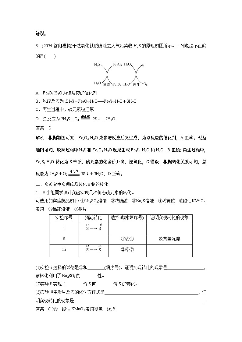 大单元二　第5章　第21讲　硫及其化合物的相互转化  讲义（教师版）-2025高考化学一轮复习03